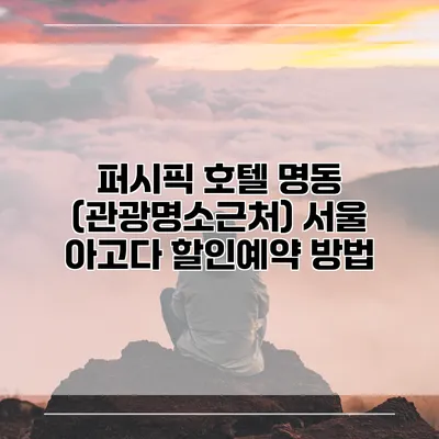 퍼시픽 호텔 명동 (관광명소근처) 서울 아고다 할인예약 방법