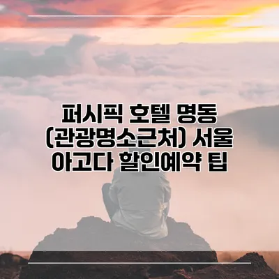 퍼시픽 호텔 명동 (관광명소근처) 서울 아고다 할인예약 팁