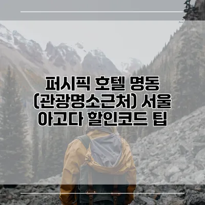 퍼시픽 호텔 명동 (관광명소근처) 서울 아고다 할인코드 팁