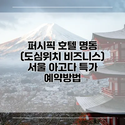 퍼시픽 호텔 명동 (도심위치 비즈니스) 서울 아고다 특가 예약방법