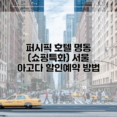 퍼시픽 호텔 명동 (쇼핑특화) 서울 아고다 할인예약 방법