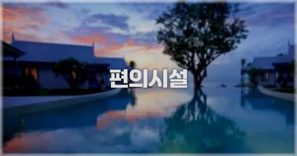 🛎️ 편의시설