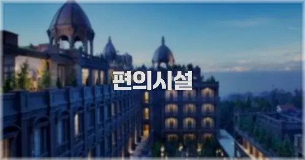 🛎️ 편의시설