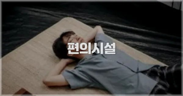 🛎️ 편의시설