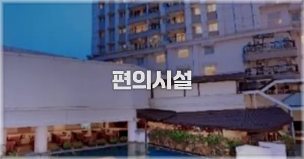 🛎️ 편의시설