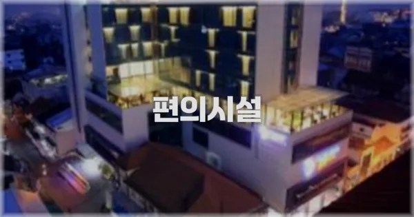 🛎️ 편의시설