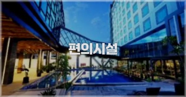 🛎️ 편의시설