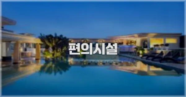 🛎️ 편의시설