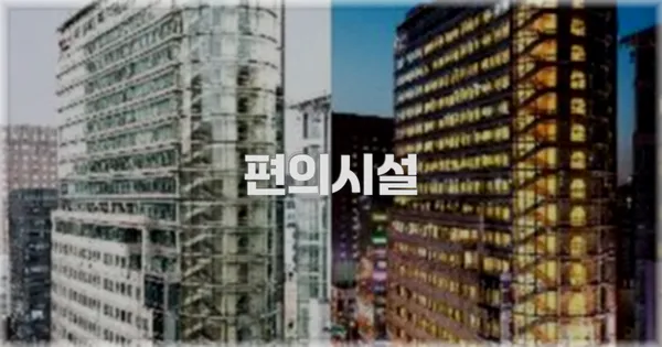 🛎️ 편의시설