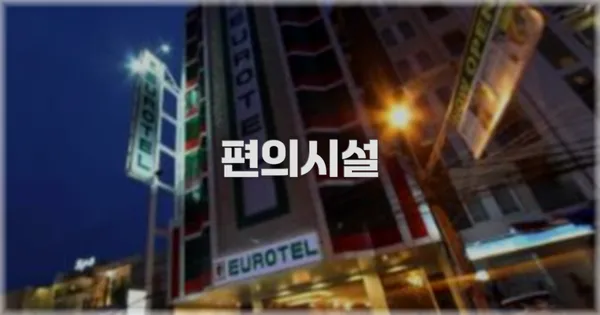 🛎️ 편의시설