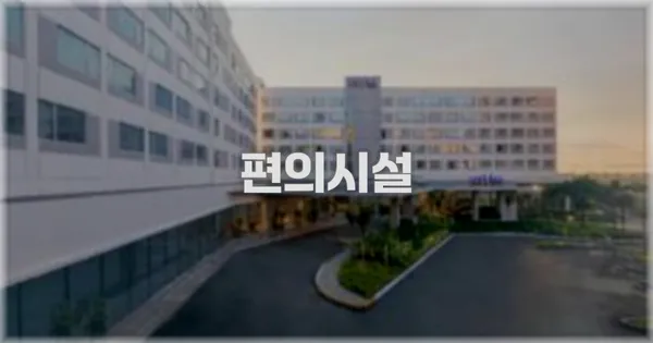 🛎️ 편의시설
