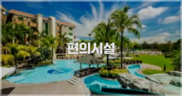 🛎️ 편의시설
