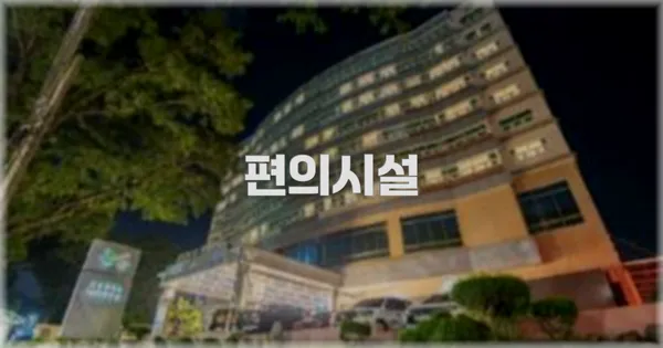 🛎️ 편의시설