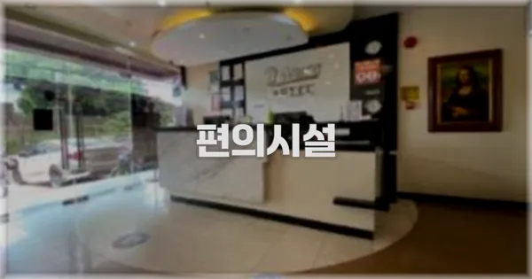 🛎️ 편의시설