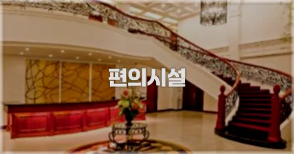 🛎️ 편의시설