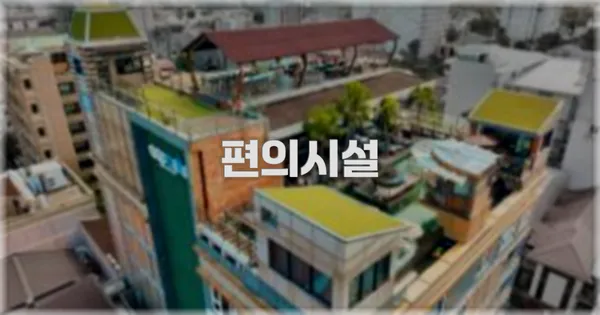 🛎️ 편의시설