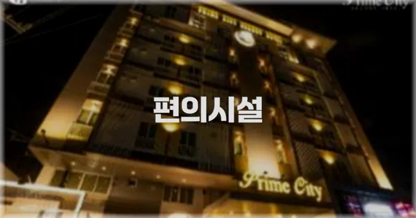 🛎️ 편의시설