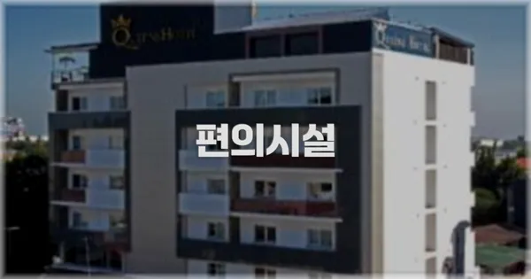 🛎️ 편의시설