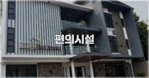 🛎️ 편의시설