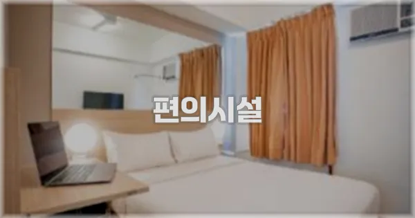 🛎️ 편의시설