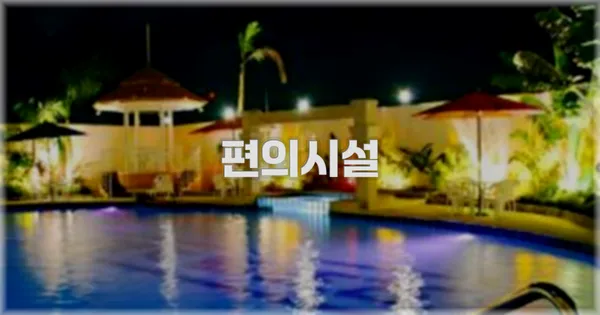 🛎️ 편의시설