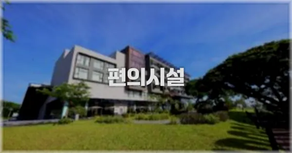 🛎️ 편의시설