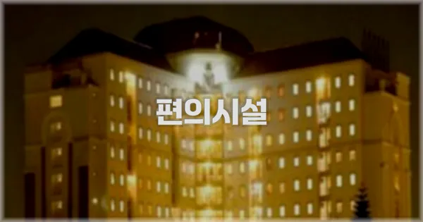 🛎️ 편의시설