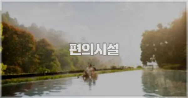 🛎️ 편의시설