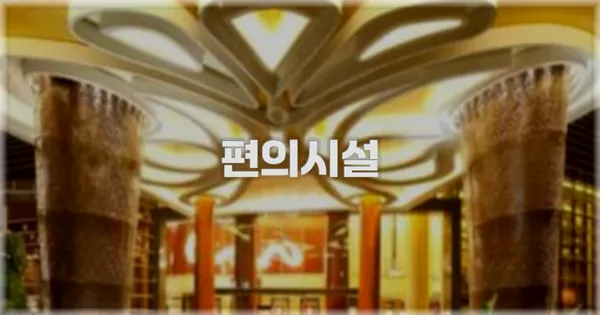 🛎️ 편의시설