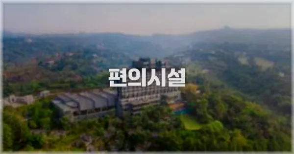 🛎️ 편의시설