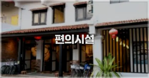 🛎️ 편의시설