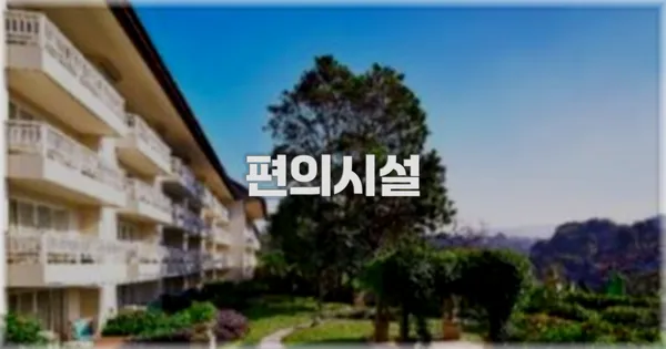 🛎️ 편의시설