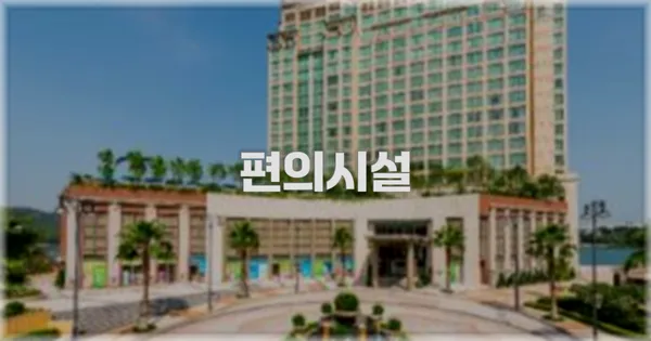 🛎️ 편의시설