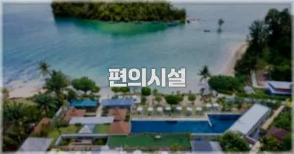🛎️ 편의시설