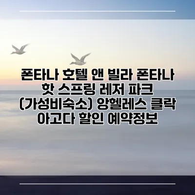 폰타나 호텔 앤 빌라 폰타나 핫 스프링 레저 파크 (가성비숙소) 앙헬레스 클락 아고다 할인 예약정보
