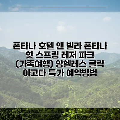 폰타나 호텔 앤 빌라 폰타나 핫 스프링 레저 파크 (가족여행) 앙헬레스 클락 아고다 특가 예약방법
