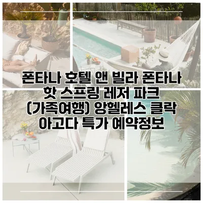폰타나 호텔 앤 빌라 폰타나 핫 스프링 레저 파크 (가족여행) 앙헬레스 클락 아고다 특가 예약정보