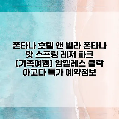 폰타나 호텔 앤 빌라 폰타나 핫 스프링 레저 파크 (가족여행) 앙헬레스 클락 아고다 특가 예약정보