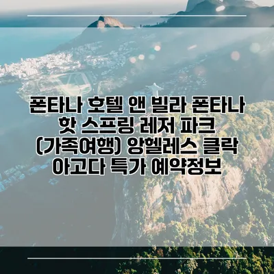 폰타나 호텔 앤 빌라 폰타나 핫 스프링 레저 파크 (가족여행) 앙헬레스 클락 아고다 특가 예약정보