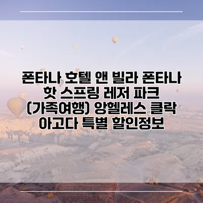폰타나 호텔 앤 빌라 폰타나 핫 스프링 레저 파크 (가족여행) 앙헬레스 클락 아고다 특별 할인정보