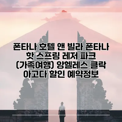 폰타나 호텔 앤 빌라 폰타나 핫 스프링 레저 파크 (가족여행) 앙헬레스 클락 아고다 할인 예약정보