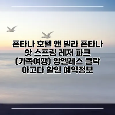 폰타나 호텔 앤 빌라 폰타나 핫 스프링 레저 파크 (가족여행) 앙헬레스 클락 아고다 할인 예약정보