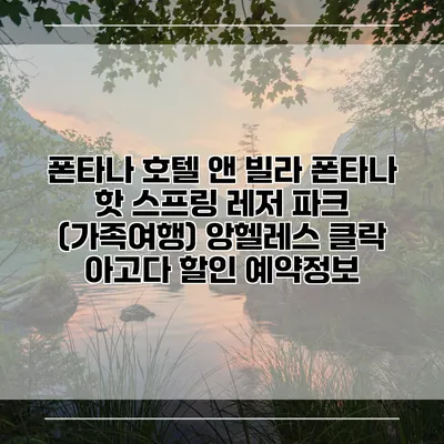 폰타나 호텔 앤 빌라 폰타나 핫 스프링 레저 파크 (가족여행) 앙헬레스 클락 아고다 할인 예약정보