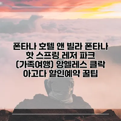 폰타나 호텔 앤 빌라 폰타나 핫 스프링 레저 파크 (가족여행) 앙헬레스 클락 아고다 할인예약 꿀팁