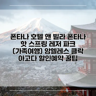 폰타나 호텔 앤 빌라 폰타나 핫 스프링 레저 파크 (가족여행) 앙헬레스 클락 아고다 할인예약 꿀팁