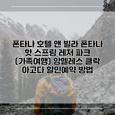 폰타나 호텔 앤 빌라 폰타나 핫 스프링 레저 파크 (가족여행) 앙헬레스 클락 아고다 할인예약 방법