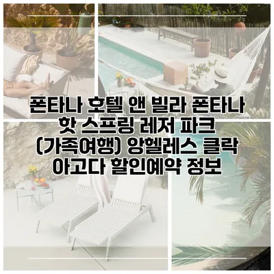 폰타나 호텔 앤 빌라 폰타나 핫 스프링 레저 파크 (가족여행) 앙헬레스 클락 아고다 할인예약 정보