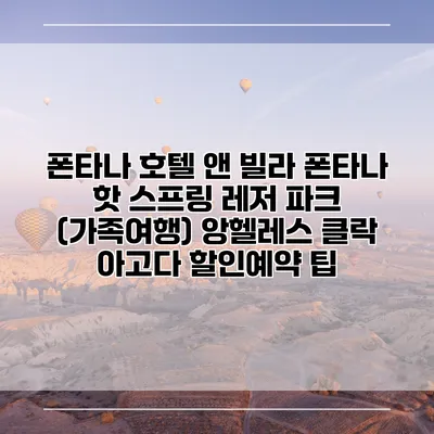 폰타나 호텔 앤 빌라 폰타나 핫 스프링 레저 파크 (가족여행) 앙헬레스 클락 아고다 할인예약 팁