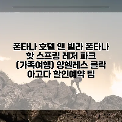 폰타나 호텔 앤 빌라 폰타나 핫 스프링 레저 파크 (가족여행) 앙헬레스 클락 아고다 할인예약 팁
