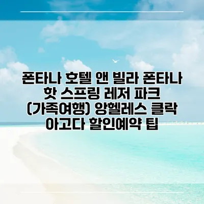 폰타나 호텔 앤 빌라 폰타나 핫 스프링 레저 파크 (가족여행) 앙헬레스 클락 아고다 할인예약 팁